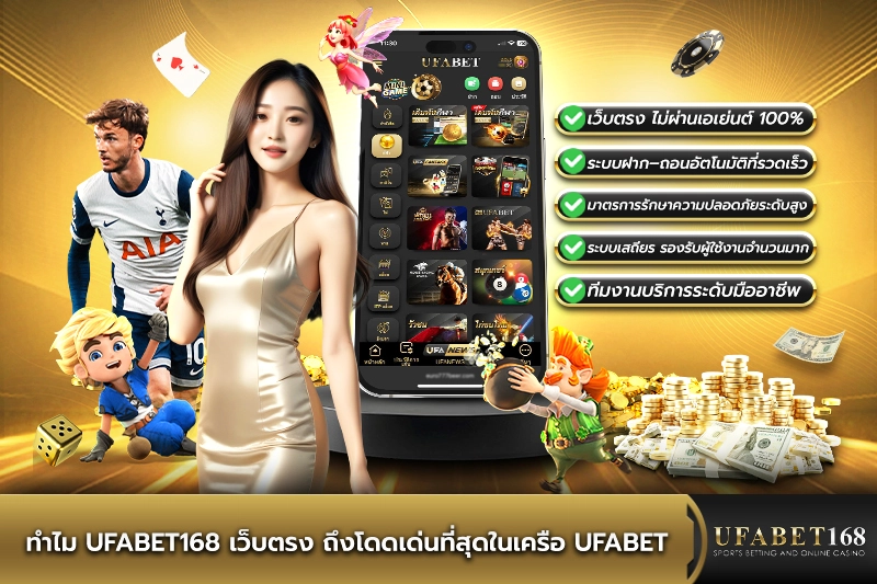 UFABET168 เว็บตรง UFABET ครบทุกบริการ ใช้งานง่ายในเว็บเดียว เจ้าเดียวกับ UFARONIN พิมพ์ค้นหาได้เลย